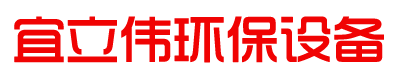 無(wú)錫市宜立偉環(huán)保設(shè)備有限公司