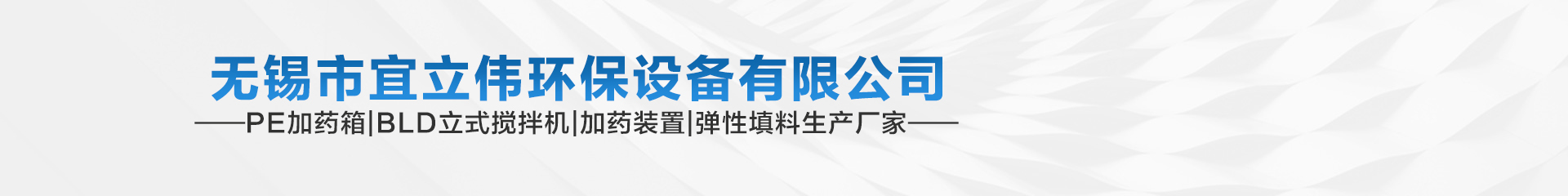 無錫市宜立偉環(huán)保設(shè)備有限公司